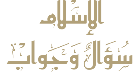 >تطبيق الإسلام سؤال وجواب | Islam Question and Answer